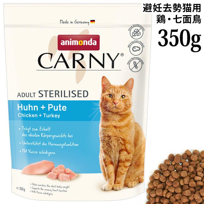 アニモンダ カーニー ドライ 避妊去勢猫用 鶏・七面鳥 350g (83549