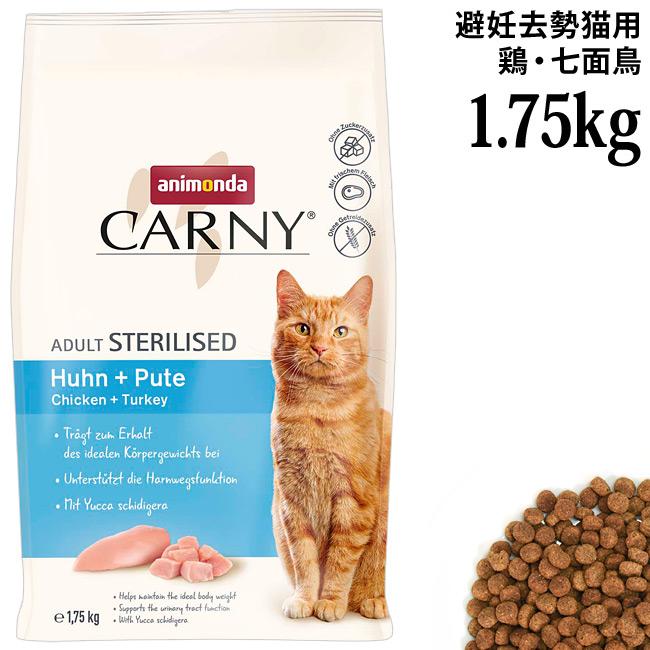 アニモンダカーニードライ 去勢避妊猫用 鶏肉 七面鳥 1.75kg2個セット アニモンダ カーニー ドライ 避妊去勢猫用 鶏・七面鳥 1.75kg (83550