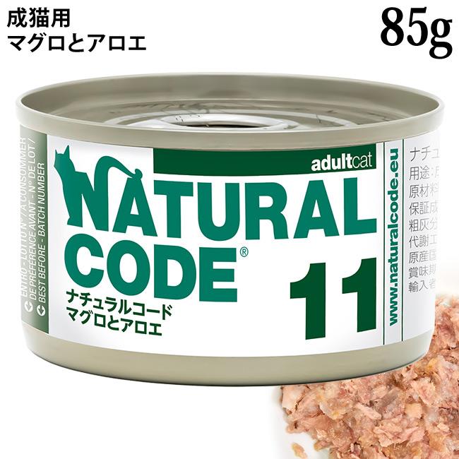 発売記念20％OFF】ナチュラルコード クッキングウォーター NC11 マグロ