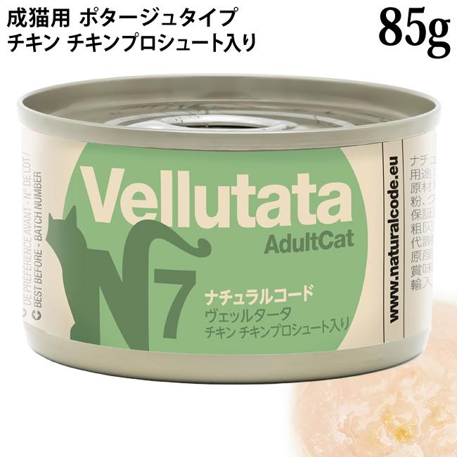発売記念20％OFF】ナチュラルコード ヴェッルタータ N7 チキン チキン