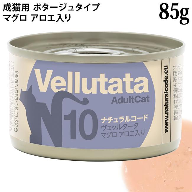 発売記念20％OFF】ナチュラルコード ヴェッルタータ N10 マグロ アロエ
