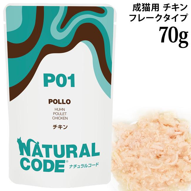 発売記念20％OFF】ナチュラルコード NCP1 チキン パウチタイプ 70g
