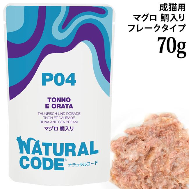 発売記念20％OFF】ナチュラルコード NCP4 マグロ 鯛入り パウチタイプ