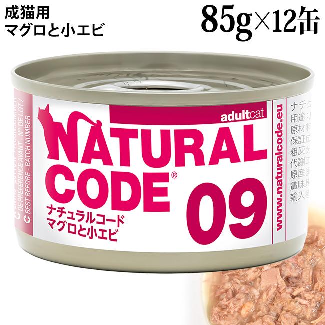 発売記念20％OFF】ナチュラルコード クッキングウォーター NC09 マグロ