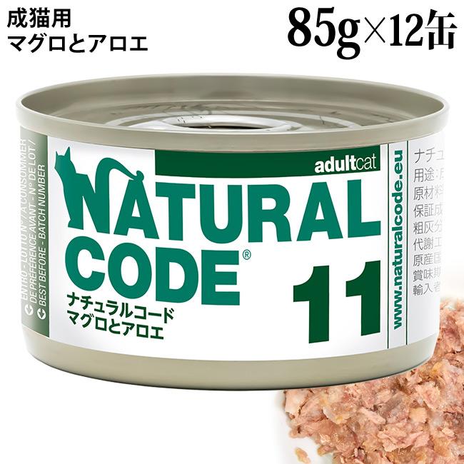 ナチュラルコード クッキングウォーター NC11 マグロとアロエ 85g×12缶