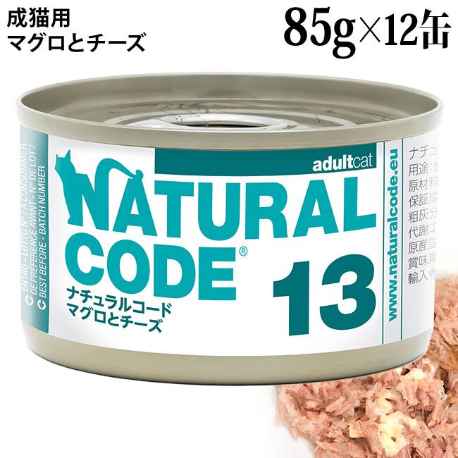 ナチュラルコード クッキングウォーター NC13 マグロとチーズ 85g×12缶