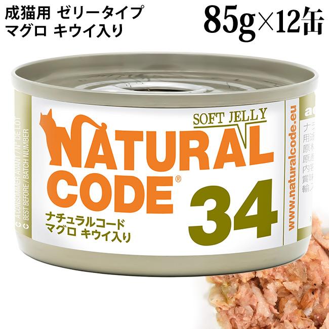 発売記念20％OFF】ナチュラルコード NC34 マグロ キウイ入り ソフト