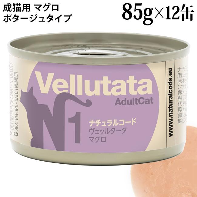 発売記念20％OFF】ナチュラルコード ヴェッルタータ N1 マグロ 85g×12