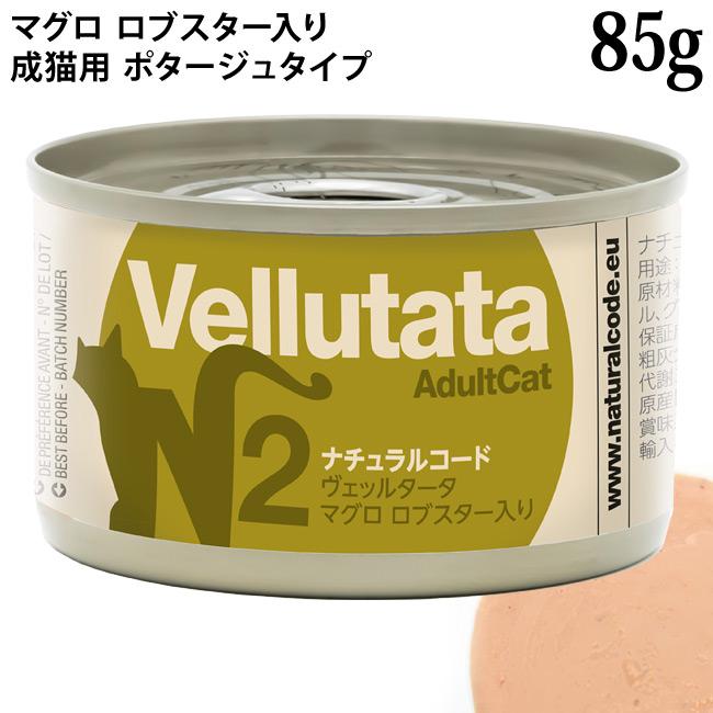 MORTEX ごねこ ナチュラルコード ヴェッルタータ N2 マグロ ロブスター入り 85g×12缶