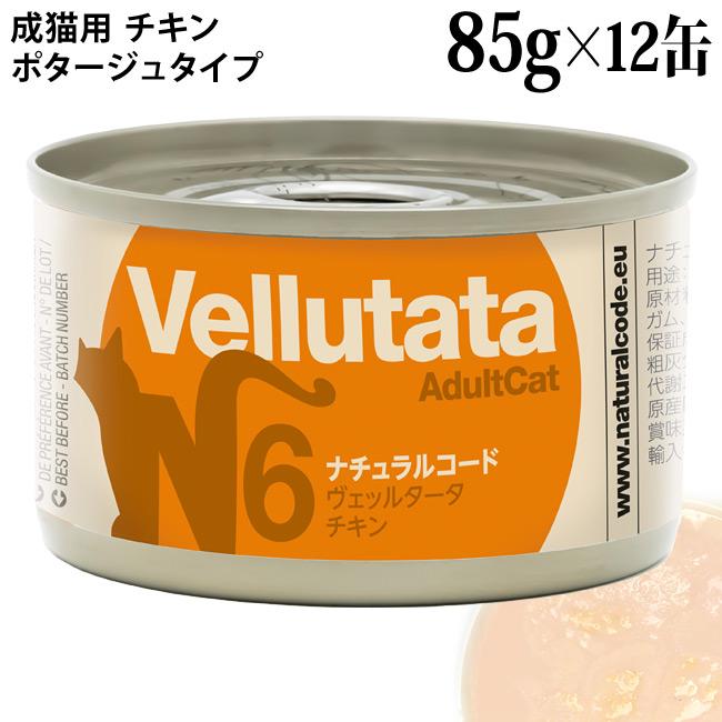 たいねこ　専用 ナチュラルコード ヴェッルタータ N6 チキン 85g×12缶セット (51768