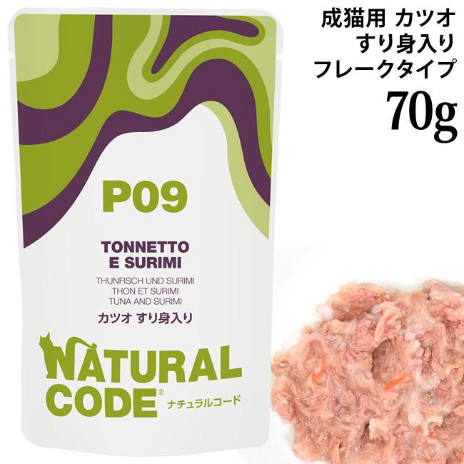 発売記念20％OFF】ナチュラルコード NCP9 カツオ すり身入り パウチ