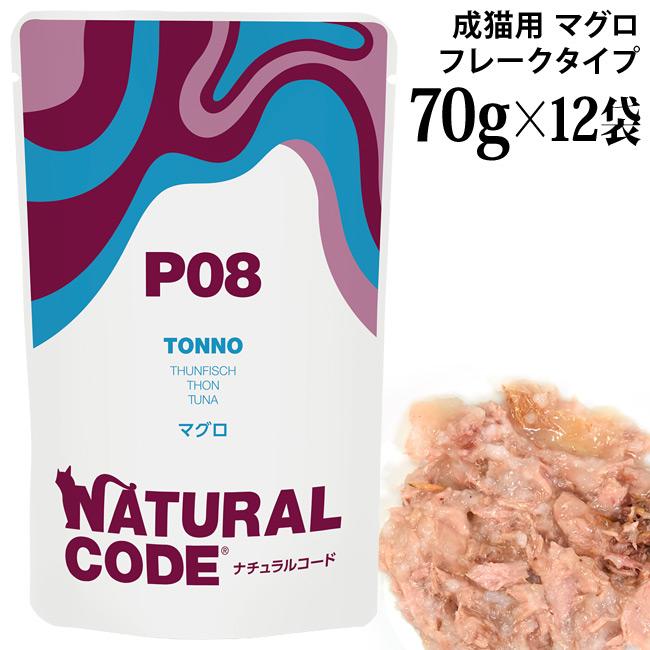 発売記念20％OFF】ナチュラルコード NCP8 マグロ パウチタイプ 70g×12