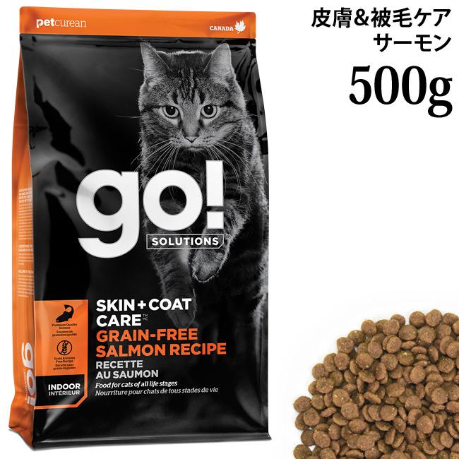 GO! SOLUTIONS 皮膚＋被毛ケア サーモンキャット 500g (58156