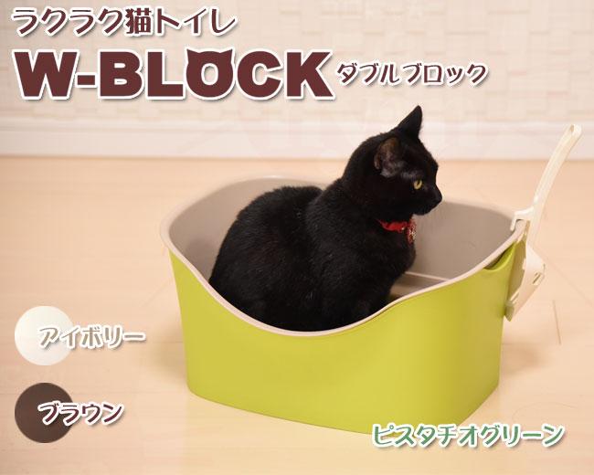 ボンビアルコン ラクラク猫トイレ ダブルWブロック 猫用トイレ