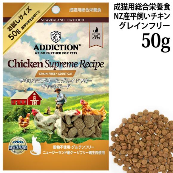 �A�f�B�N�V���� �`�L���V���v���[�� �O���C���t���[ �L���b�g�t�[�h �������T���v�� 50g (12806) ADDICTION ���L�p �����h�{�H �����s�g�p