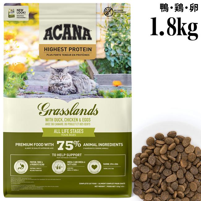 アカナ ハイエストプロテイン グラスランド キャット 1.8kg