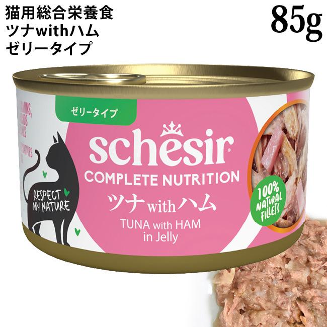 発売記念10％OFF】シシア キャット ゼリータイプ ツナwithハム 85g缶