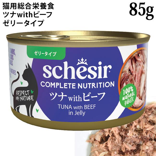 【42缶・即納】Schesir シシア ツナwithビーフ キャットフード 121795_1_expand.jpg