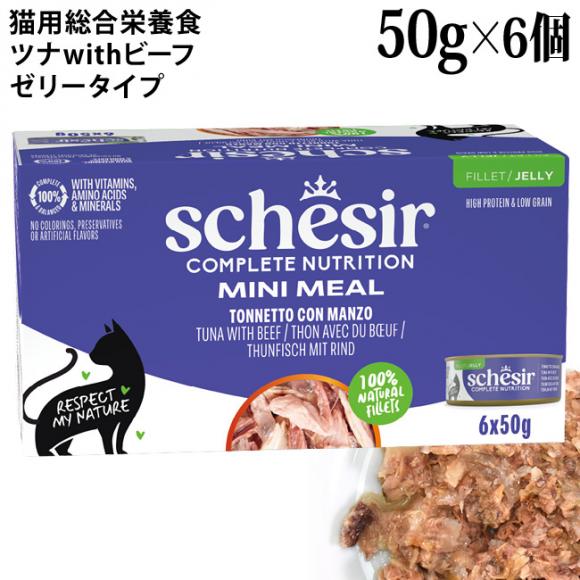 �V�V�A �L���b�g �[���[�^�C�v �c�iwith�r�[�t �}���`�p�b�N 50g�~6�ʃZ�b�g (21121158) Schesir �L�p �����h�{�H �E�F�b�g�t�[�h�y�|�C���g10�{�z