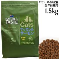�y�ܖ�����2026�N7��3���zNATURE'S TASTE forCats �l�C�`���[�Y�e�C�X�g �L�p �}�b�J����&�T�[���� 1.5kg �G�~���[�I�C���z�� �S�N��L�p �����h�{�H �h���C�t�[�h �O���C���t���[