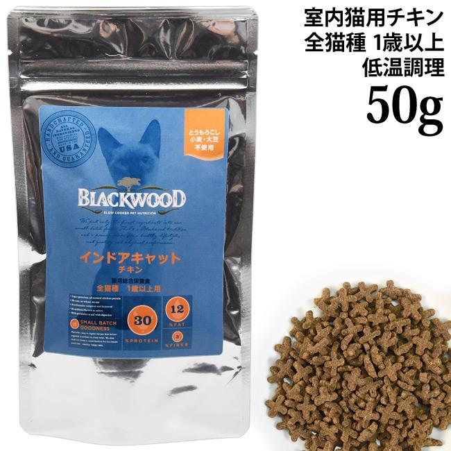 Blackwood ブラックウッド インドアキャット チキン 50g (02072) 全猫