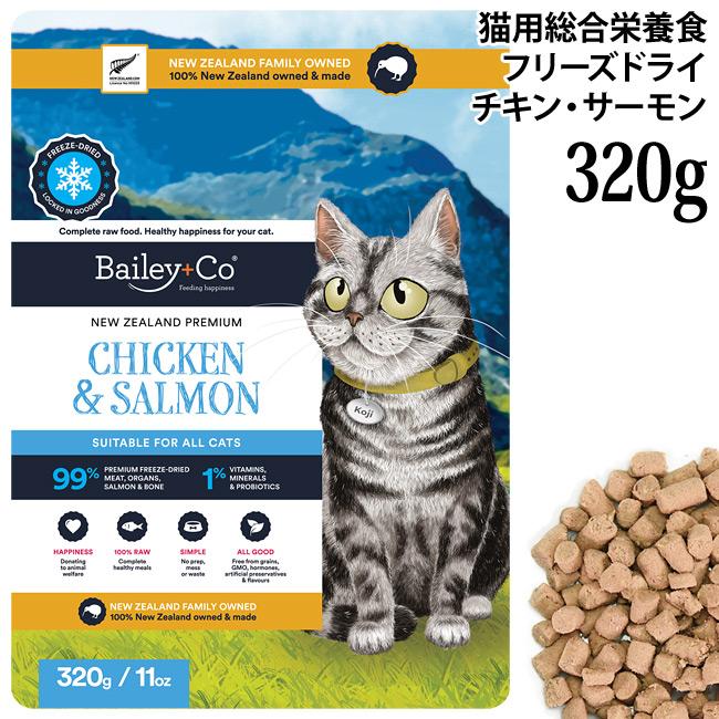 Bailey+Co ベイリーコー キャット フリーズドライ コンプリート チキン