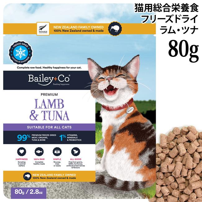 Bailey+Co ベイリーコー キャット フリーズドライ コンプリート ラム