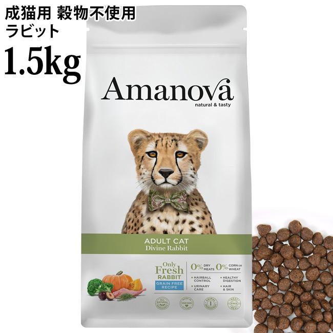 アマノヴァ アダルト キャット ディバイン ラビット 1.5kg (31559
