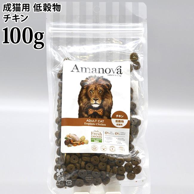 アマノヴァ アダルト キャット エクスクイジット チキン 100g (06916