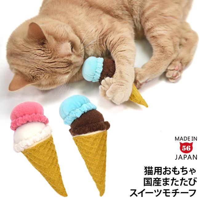2段アイスクリーム ミニサイズ ゴロにゃんオリジナル 猫用おもちゃ