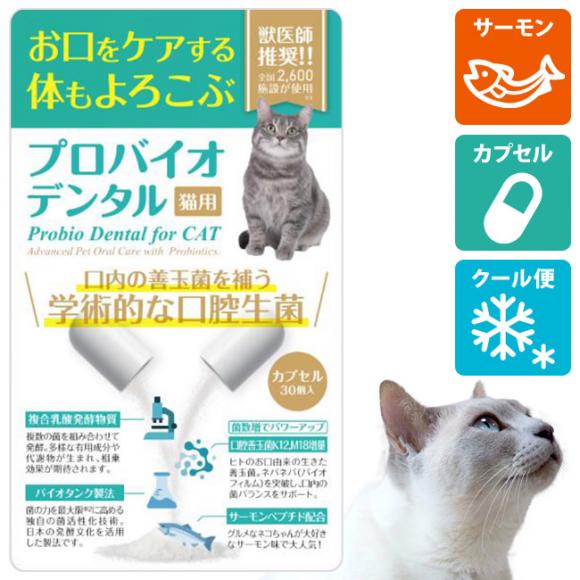 クール便】プロバイオデンタルペット 猫用 サーモン カプセル 7.2g
