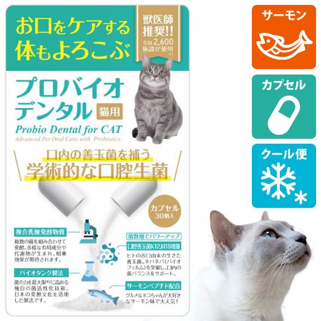 クール便】プロバイオデンタルペット 猫用 サーモン カプセル 7.2g