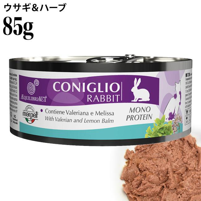 EQUILIBRIA エクイリブリア ウサギ&ハーブ 85g (02419) 猫缶