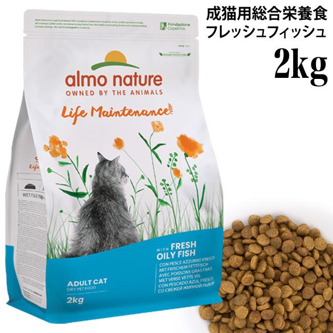 アルモネイチャー 猫用ホリスティック ドライフード フレッシュ