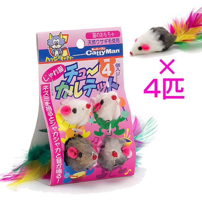 キャティーマン じゃれ猫チューカルテット～羽根つきネズミが4匹集合