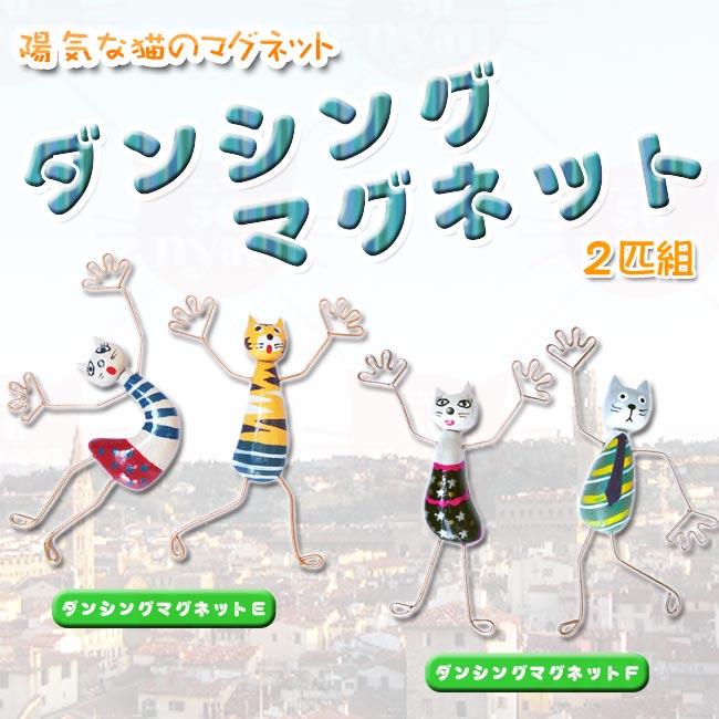 ダンシングマグネット 猫グッズ ( ステーショナリー ) - 猫専門店ゴロ