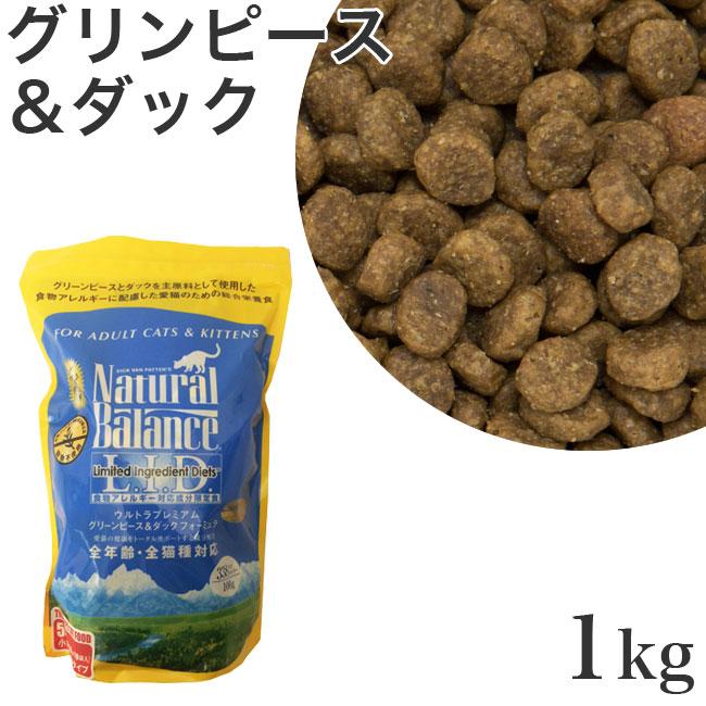 ナチュラルバランス グリーンピース&ダック キャットフード 1kg