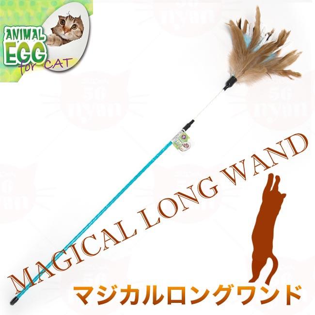 プラッツ マジカル ロングワンド アニマルエッグ フォー キャット猫用