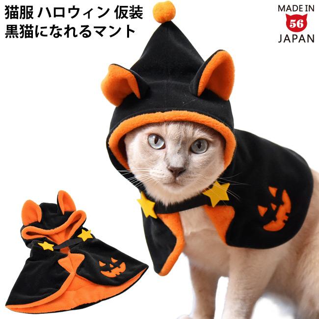 ゴロにゃんオリジナル ハロウィン 黒猫になれるマント (21339) 猫服
