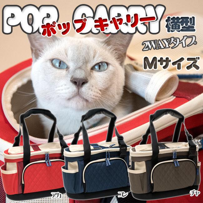 ソフトキャリー ポップキャリー 横型 Mサイズ ペット用 猫用