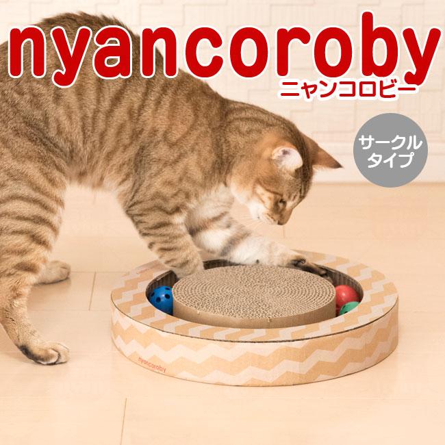 エイムクリエイツ ニャンコロビー サークル (11743) 猫用おもちゃ【特