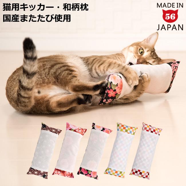 国産またたび100 使用 ゴロにゃんオリジナル なめける枕キッカー 手作りの猫用キッカー 新しい発想のおもちゃ 猫 専門店ゴロにゃん 公式通販サイト 猫の首輪 猫用品 フード 国産またたび100 使用 ゴロにゃんオリジナル なめける枕キッカー 手作りの猫用キッカー 新しい発想のおもちゃ 猫 専門店ゴロにゃん 公式通販サイト 猫の首輪 猫用品 フード