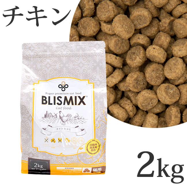 ブリスミックス 猫用 チキン 2kg (60129) 【全年齢 全猫種