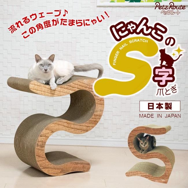 ペッツルート にゃんこのS字 爪とぎ ウッディ ダンボール 日本製