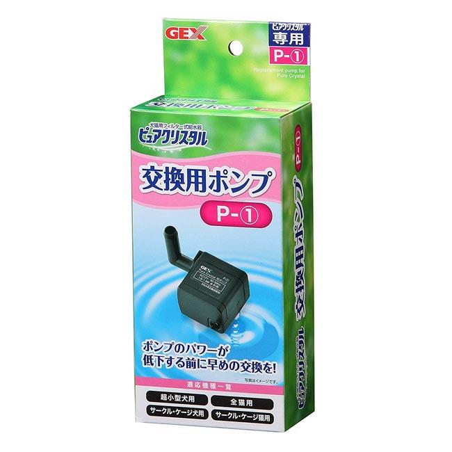 GEX ピュアクリスタル 交換用ポンプ P-1 (25121) ( 交換用ポンプ