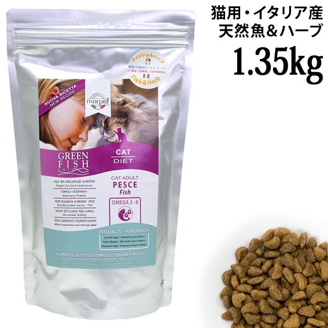グリーンフィッシュ キャットドライ 1.5kg (03051) ( グリーン