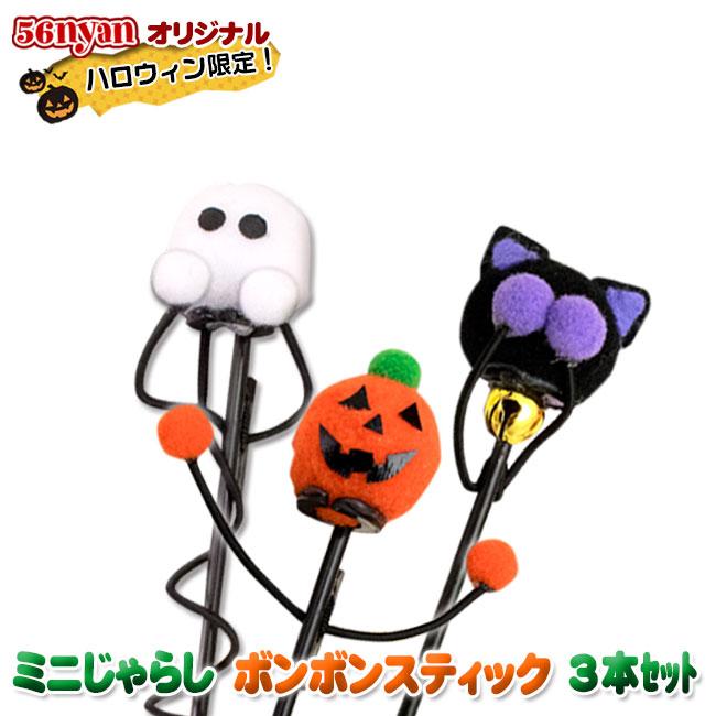 ゴロにゃんオリジナル ミニ猫じゃらし ボンボンスティック ハロウィン