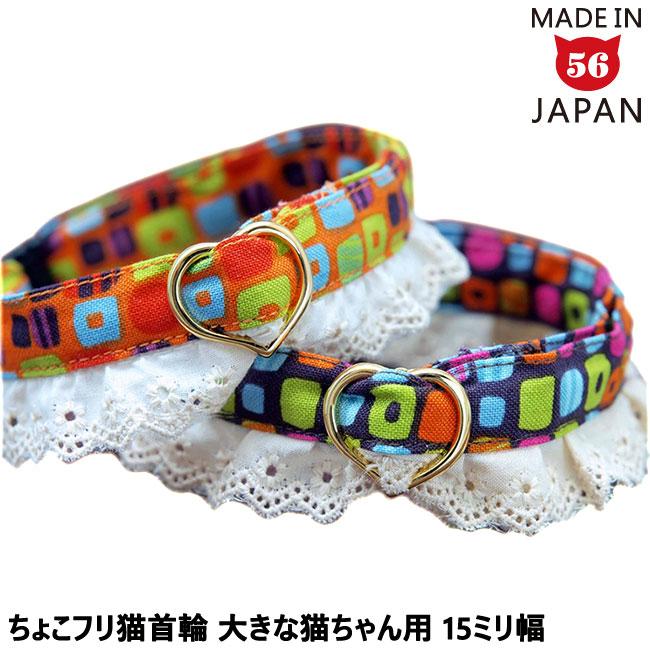 おしゃれ猫首輪15ミリ幅 大きな猫ちゃん用のちょこフリ ブロック×生成