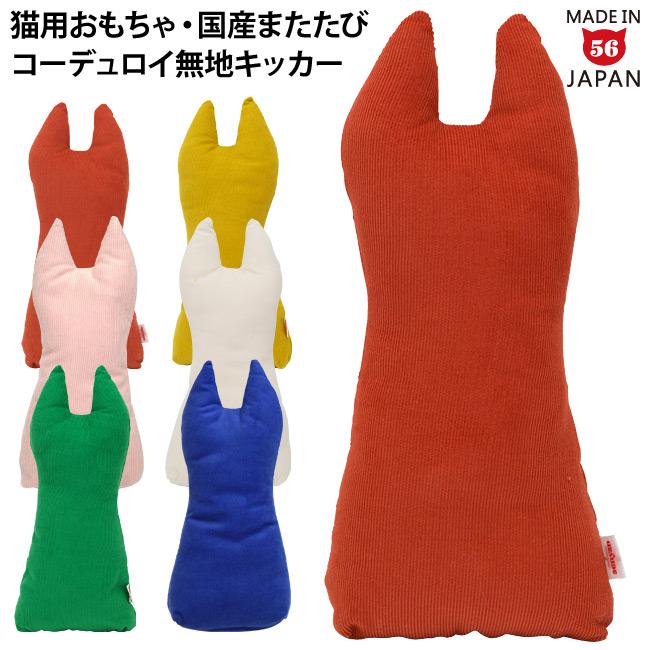 ゴロにゃんオリジナル なめけるキッカー コーデュロイ無地シリーズ fab