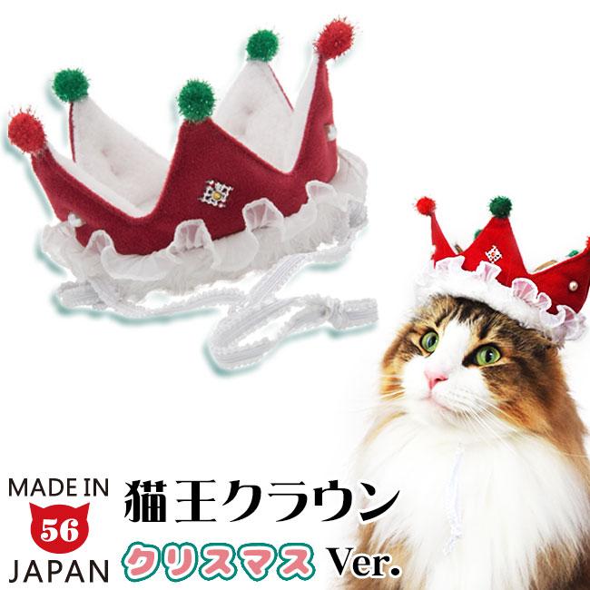 ゴロにゃんオリジナル クリスマス限定 猫王クラウン クリスマスVer 猫